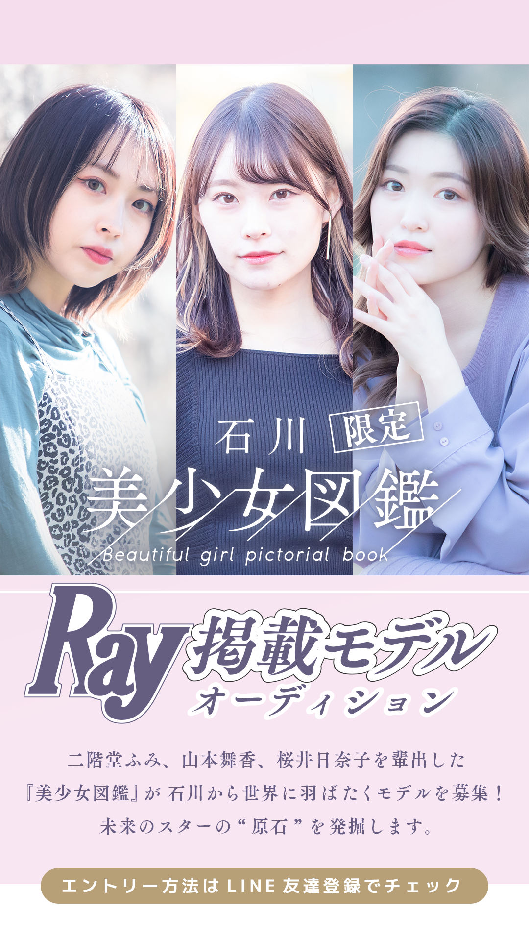 −石川美少女図鑑限定−「Ray」掲載モデルオーディション