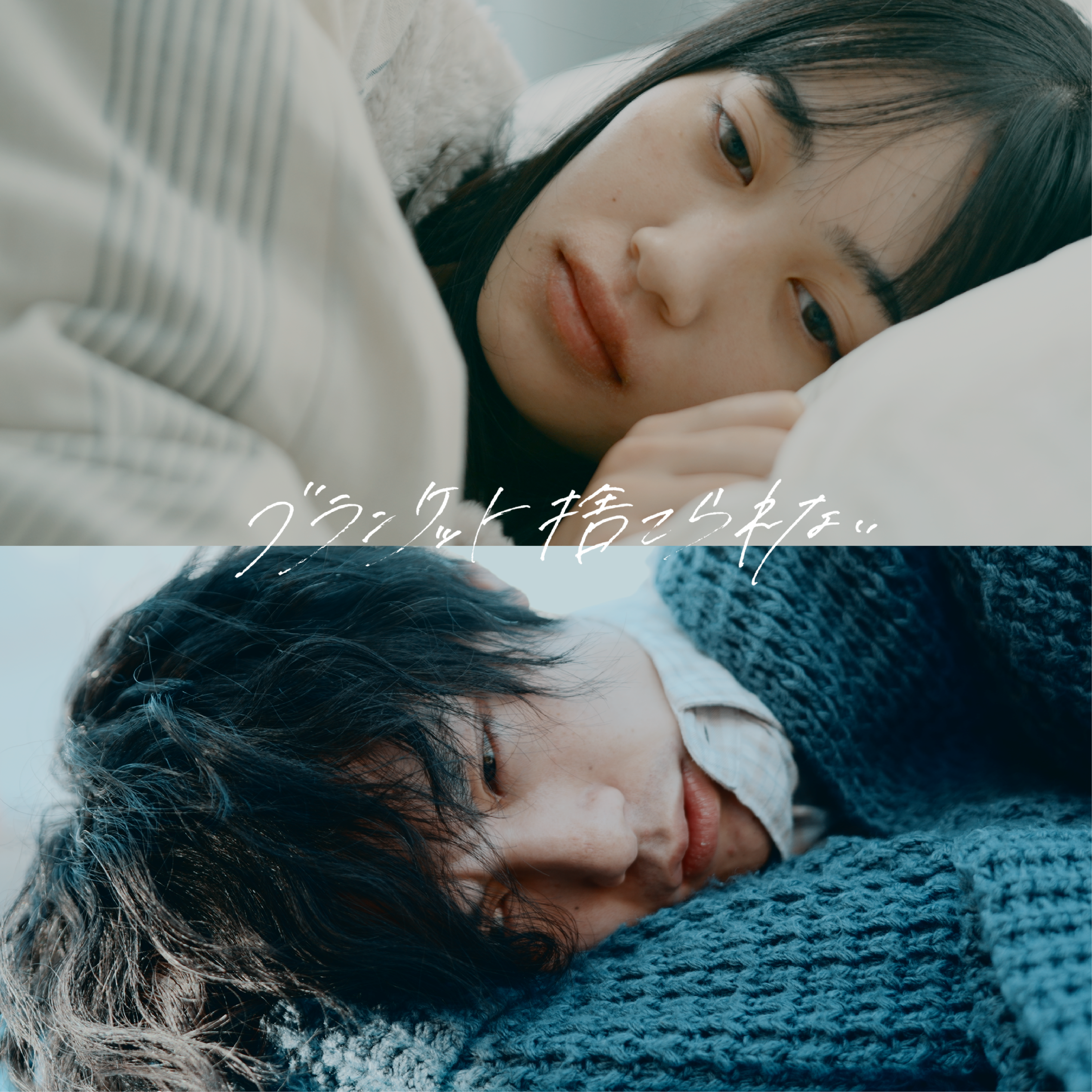 SYOTA from DUAL 3rd Release 『ブランケット捨てられない』MV