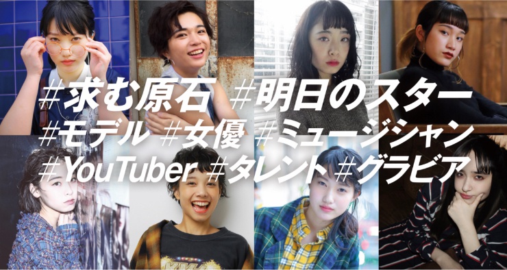 求む原石・明日のスター・モデル・女優・ミュージシャン・youtuber・タレント・グラビア