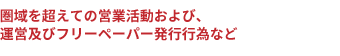 圏域を超えての営業活動および、 発行ならびに運営行為など