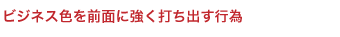 ビジネス色を前面に強く打ち出す行為