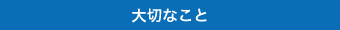 大切なこと