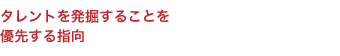 タレントを発掘することを 優先する指向