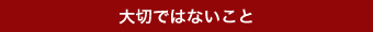 大切ではないこと