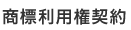 商標利用権契約