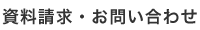資料請求・お問い合わせ