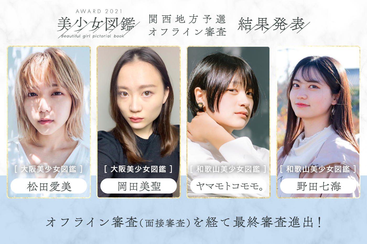 【結果発表】「美少女図鑑AWARD 2021」関西地方予選（オフライン審査）