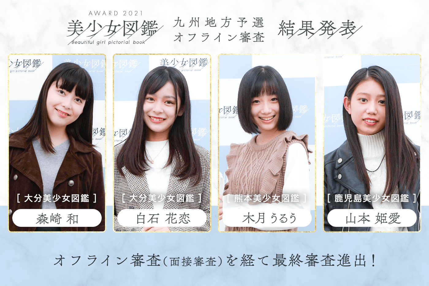 【結果発表】「美少女図鑑AWARD 2021」九州地方予選（オフライン審査）