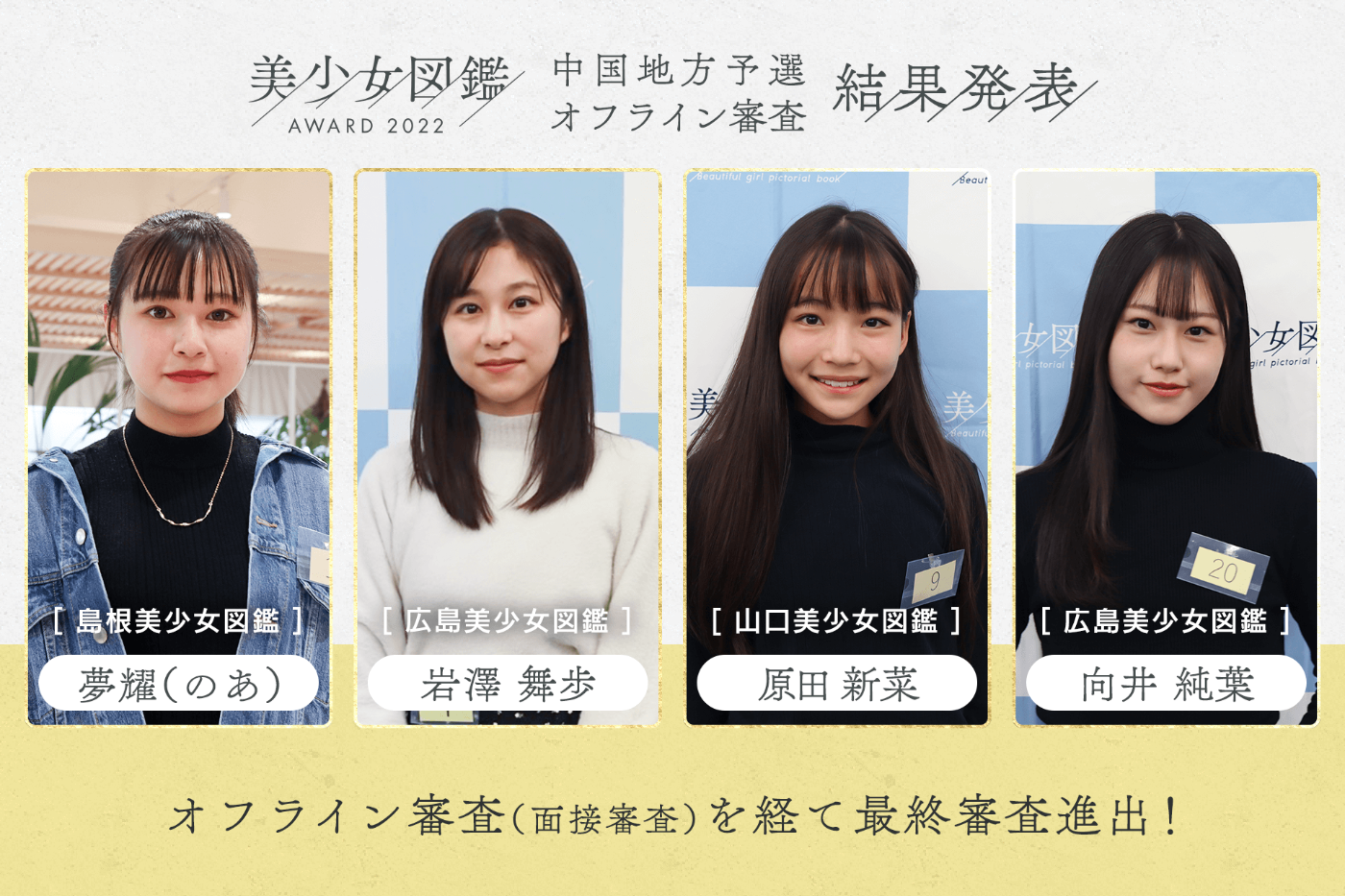 【結果発表】「美少女図鑑AWARD 2022」中国地方予選（オフライン審査）