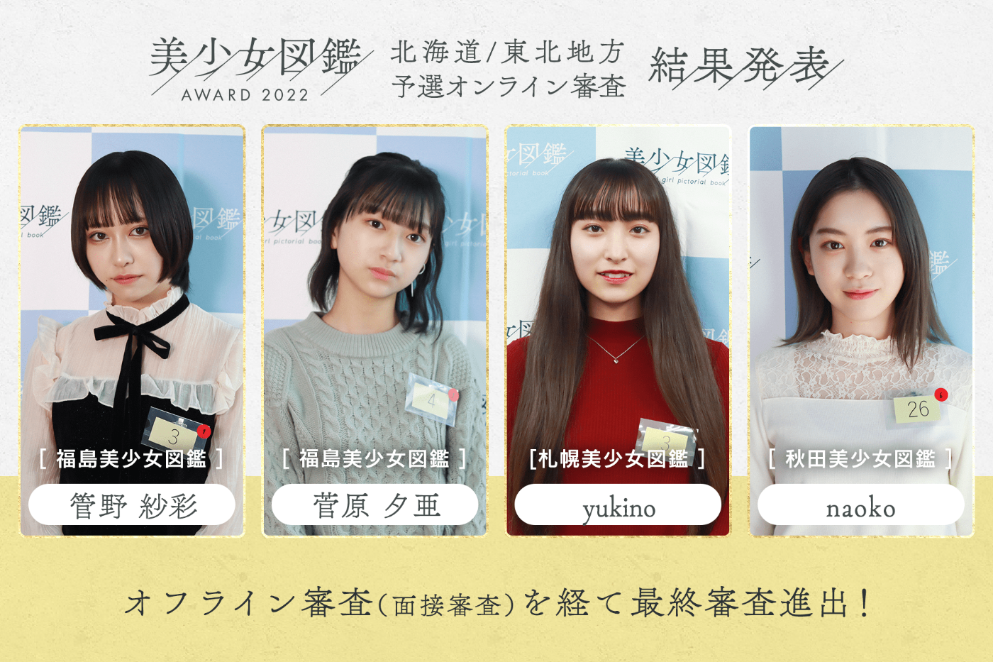 【結果発表】「美少女図鑑AWARD 2022」北海道・東北地方予選（オフライン審査）
