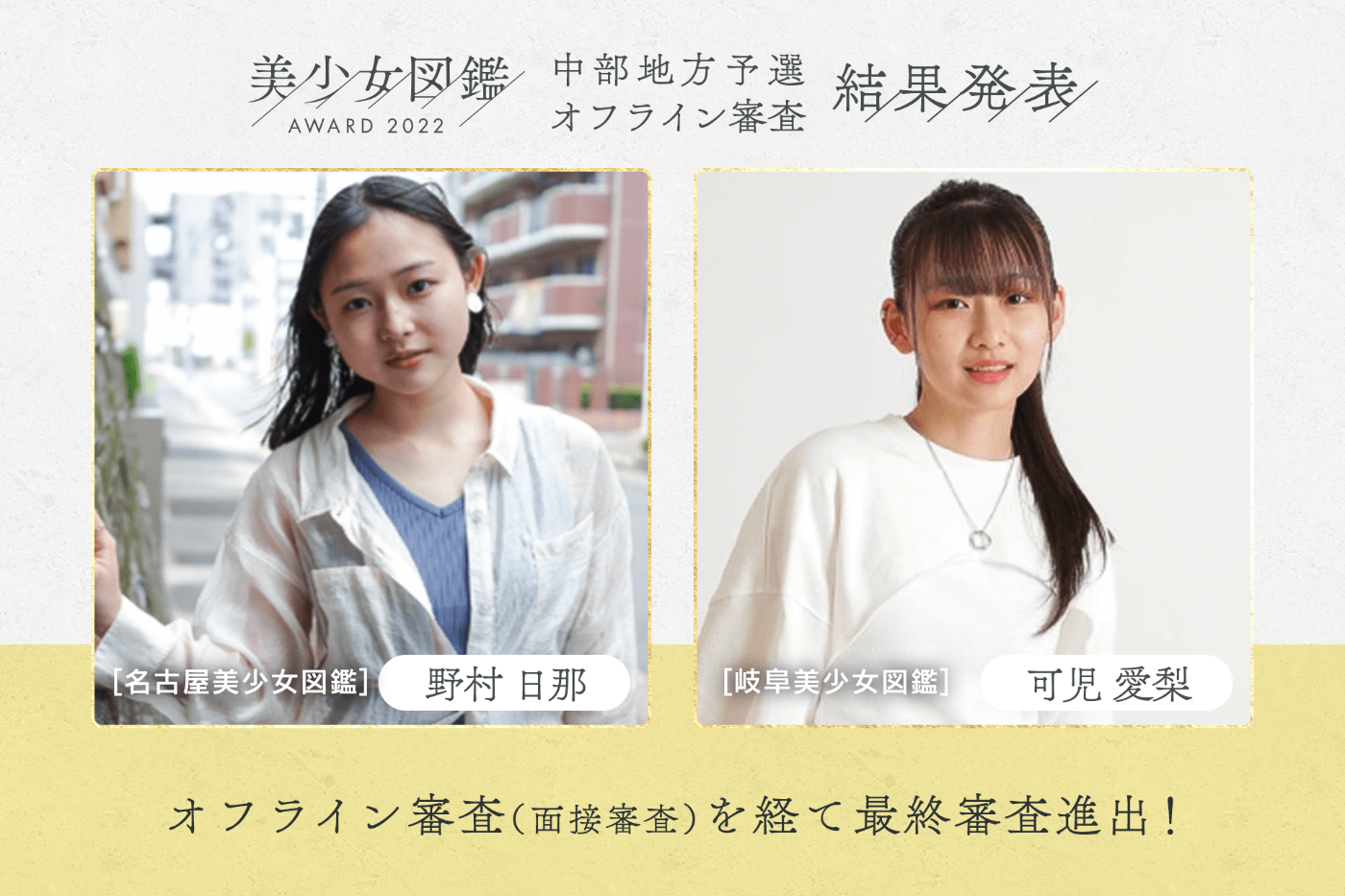 【結果発表】「美少女図鑑AWARD 2022」中部地方予選（オフライン審査）