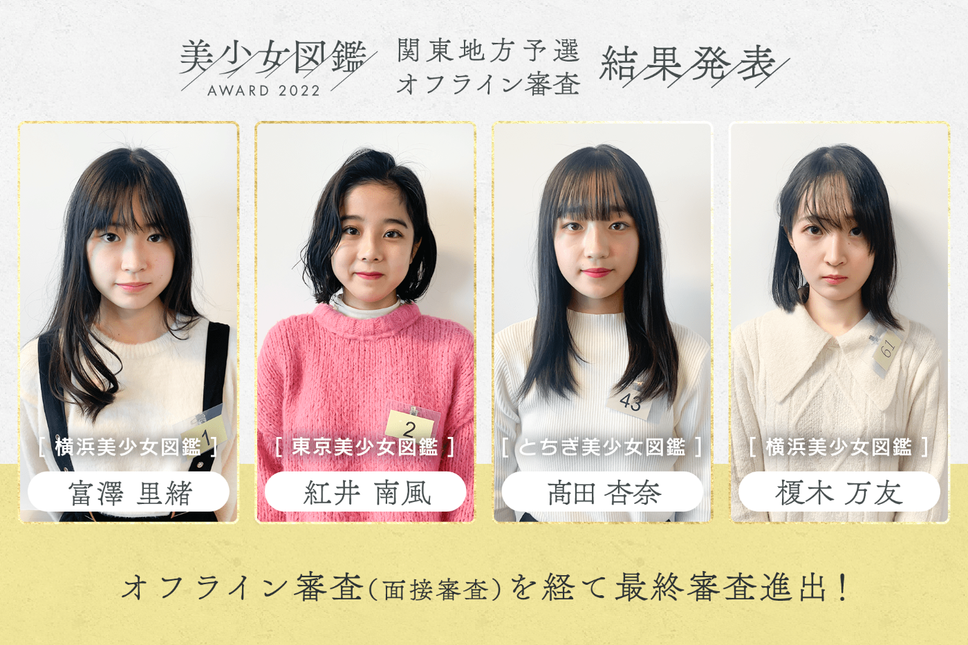 【結果発表】「美少女図鑑AWARD 2022」関東地方予選（オフライン審査）