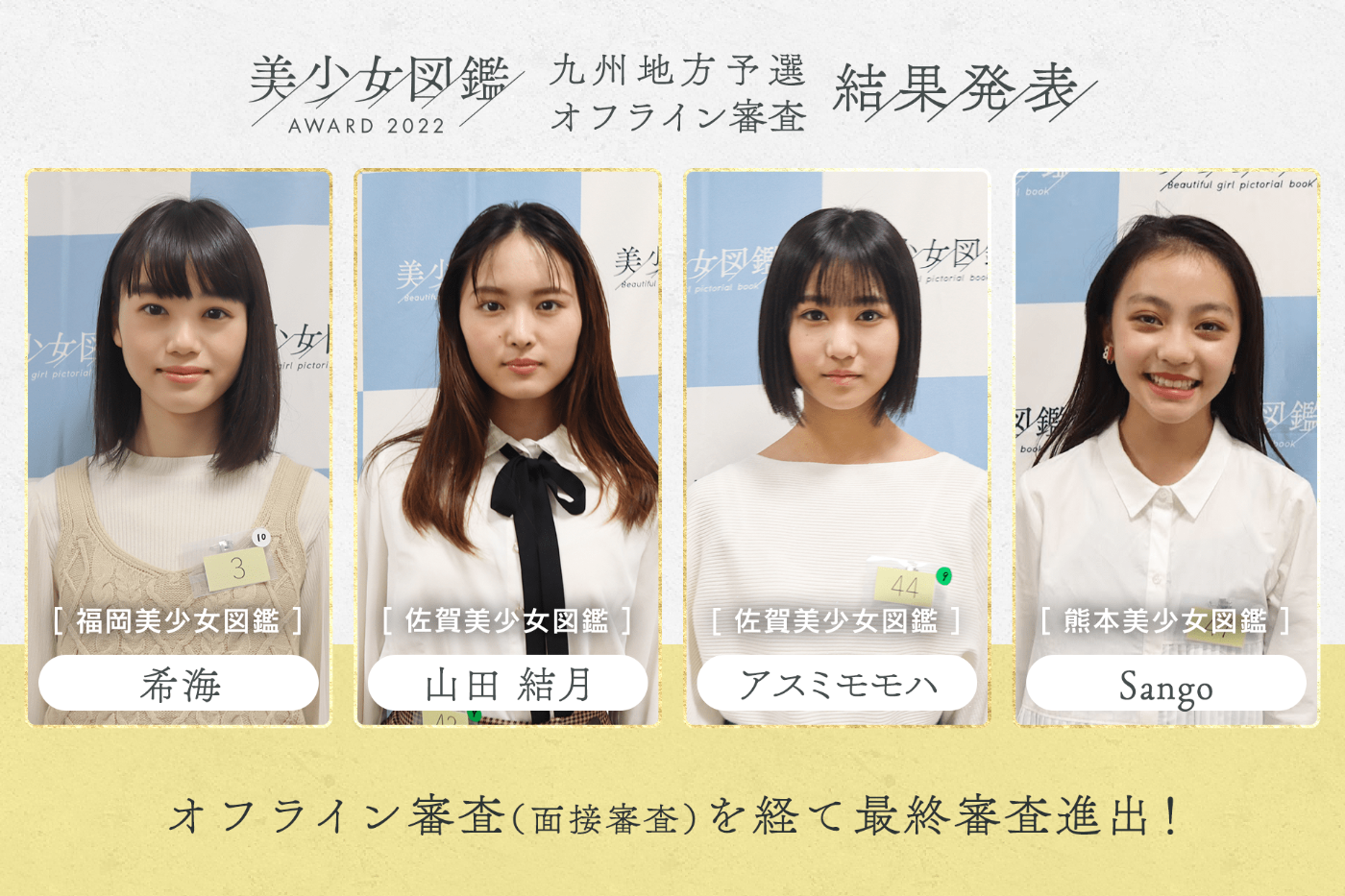 【結果発表】「美少女図鑑AWARD 2022」九州地方予選（オフライン審査）
