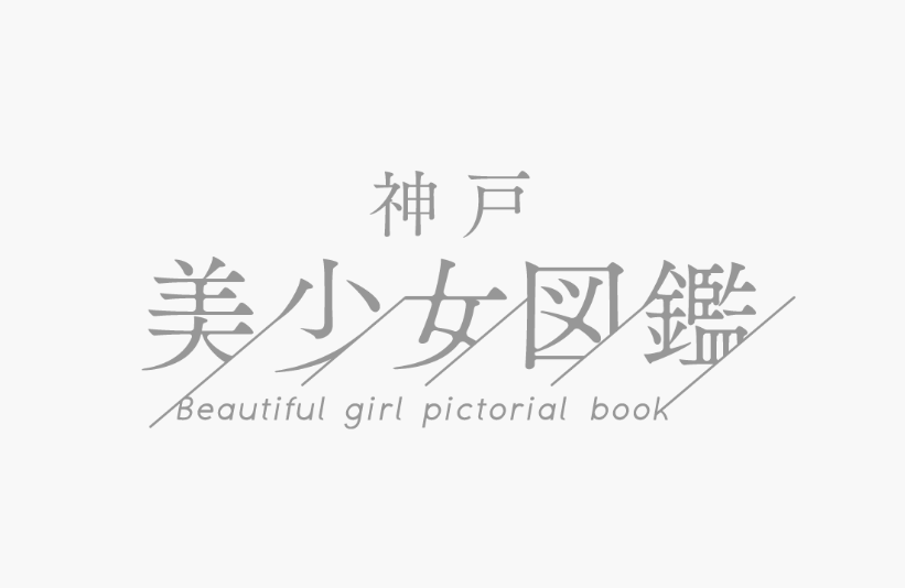 神戸美少女図鑑