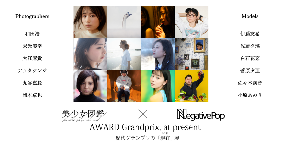 美少女図鑑×Negative pop 歴代グランプリの『現在』展が開催！
