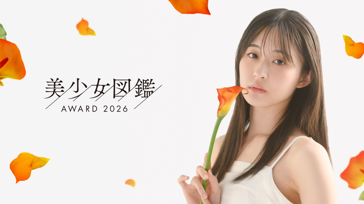 美少女図鑑AWARD