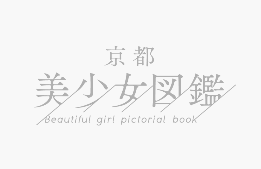 京都美少女図鑑