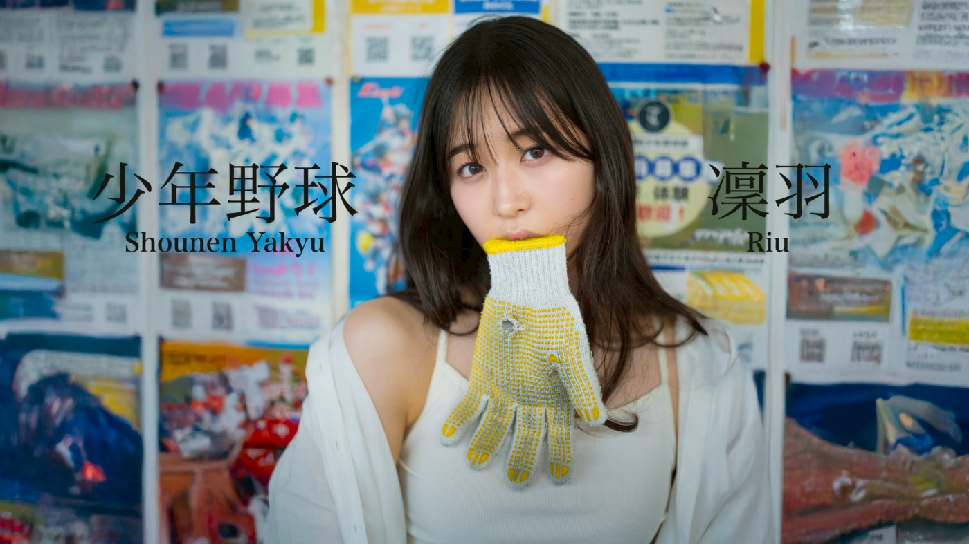 美少女図鑑×NegativePop/ 凜羽×松田忠雄 「少年野球」