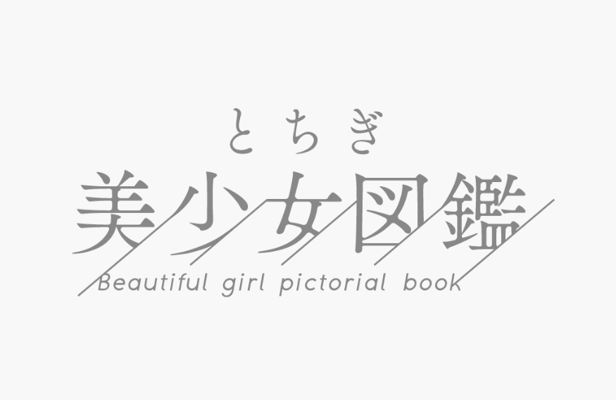 とちぎ美少女図鑑