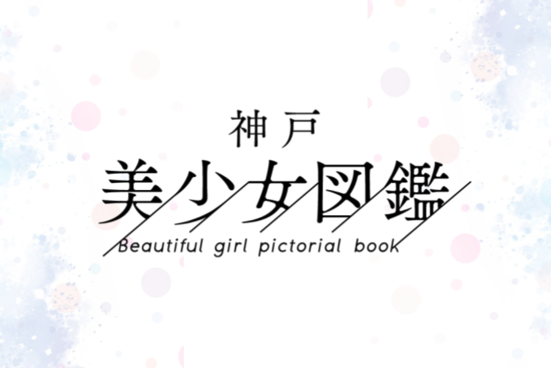 神戸美少女図鑑