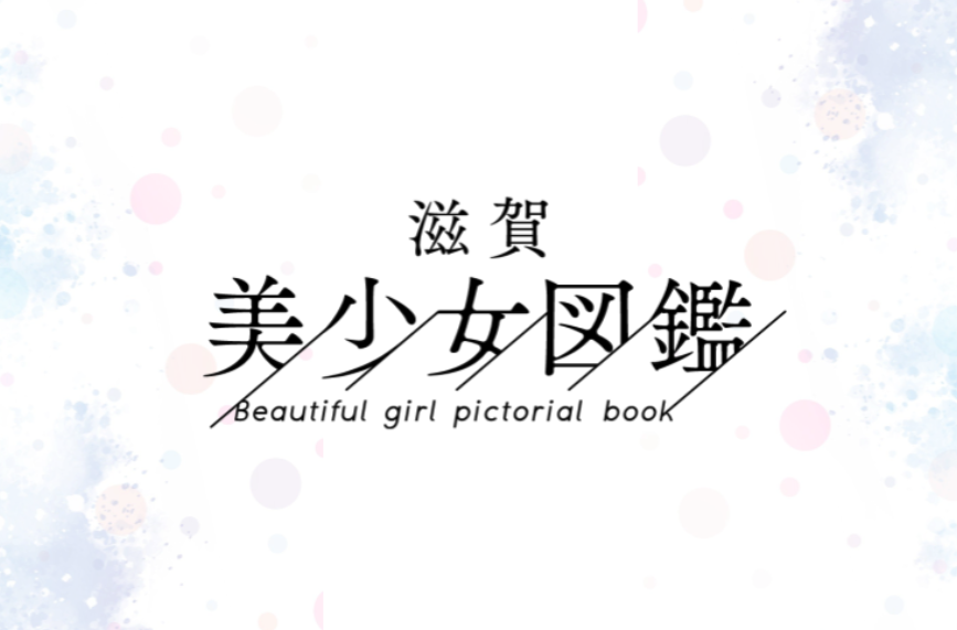 滋賀美少女図鑑