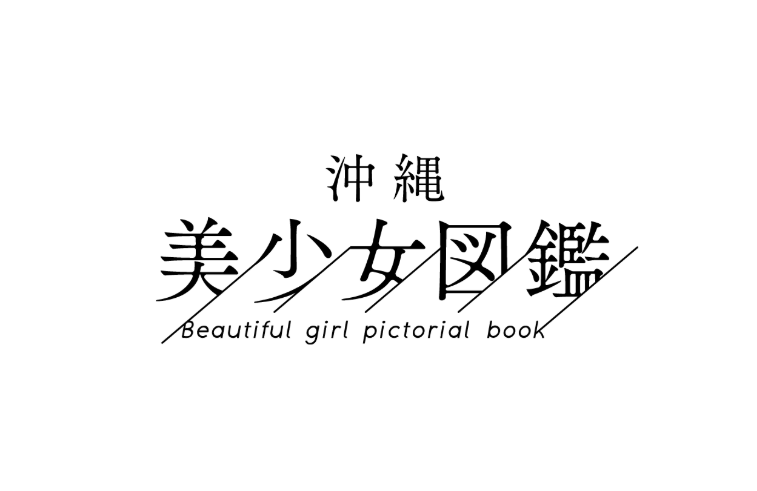 沖縄美少女図鑑