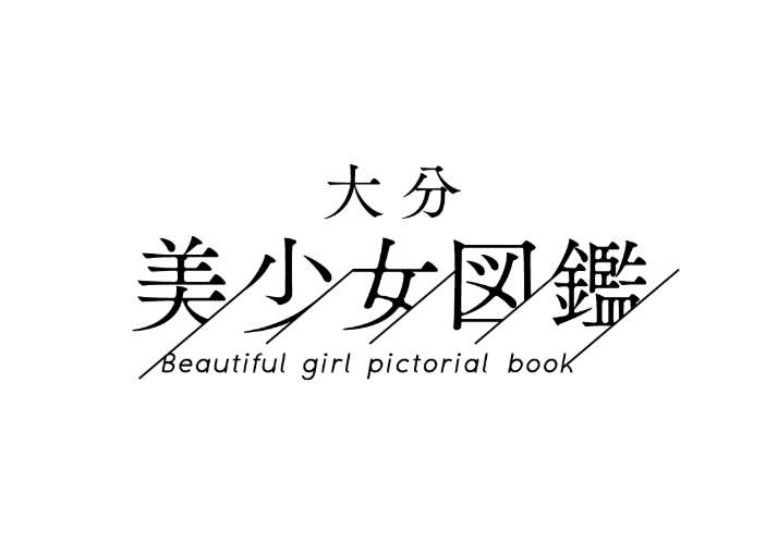 大分美少女図鑑