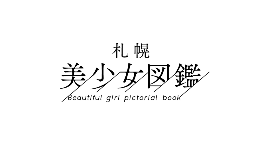 札幌美少女図鑑