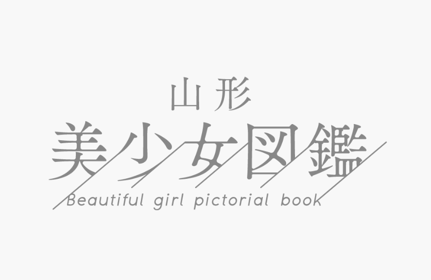 山形美少女図鑑