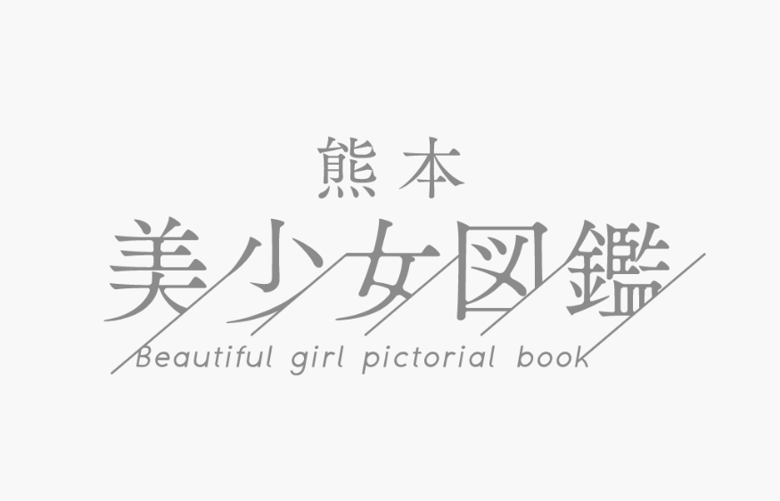 熊本美少女図鑑