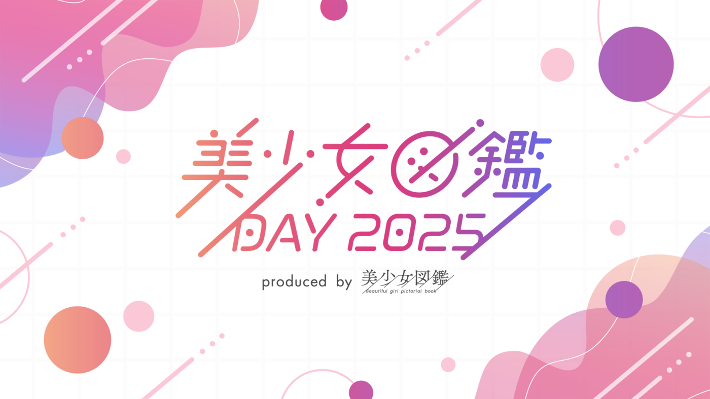 美少女図鑑DAY