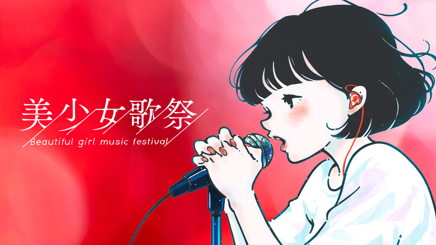 美少女歌祭