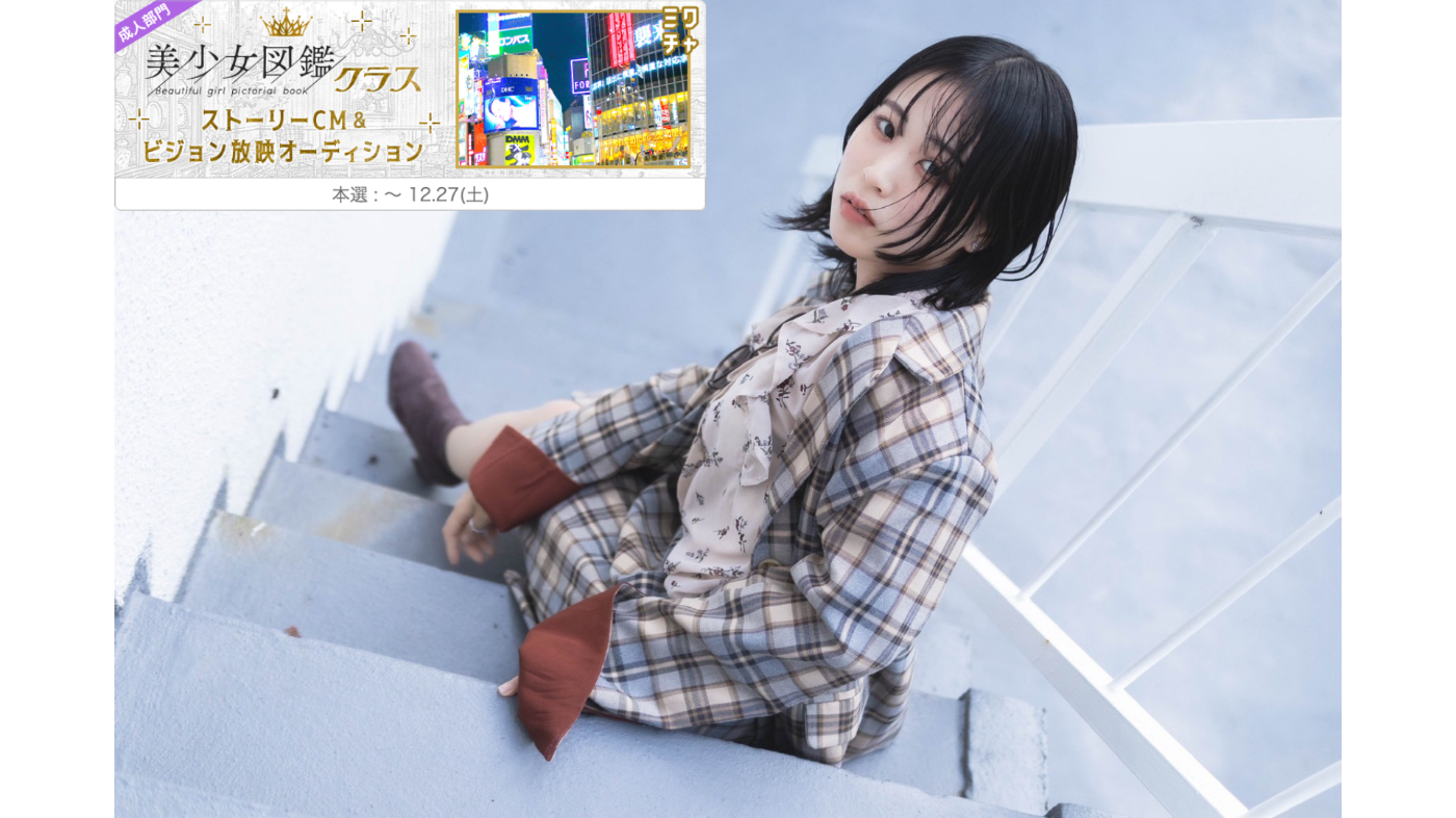 図鑑モデルインタビュー！ from 【成人部門】美少女図鑑クラス ~ストーリーCM&ビジョン放映オーディション~