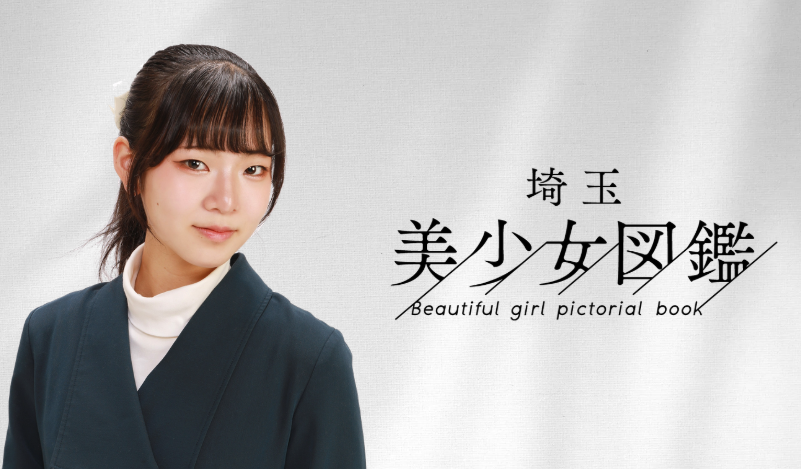 埼玉美少女図鑑