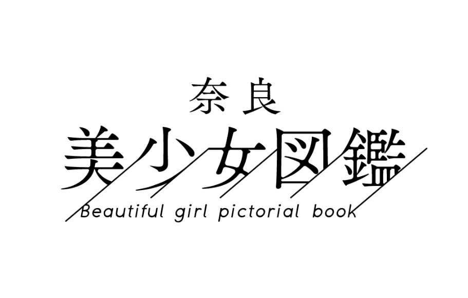 奈良美少女図鑑