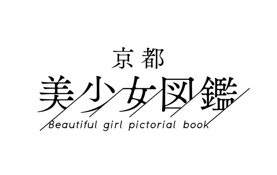 京都美少女図鑑