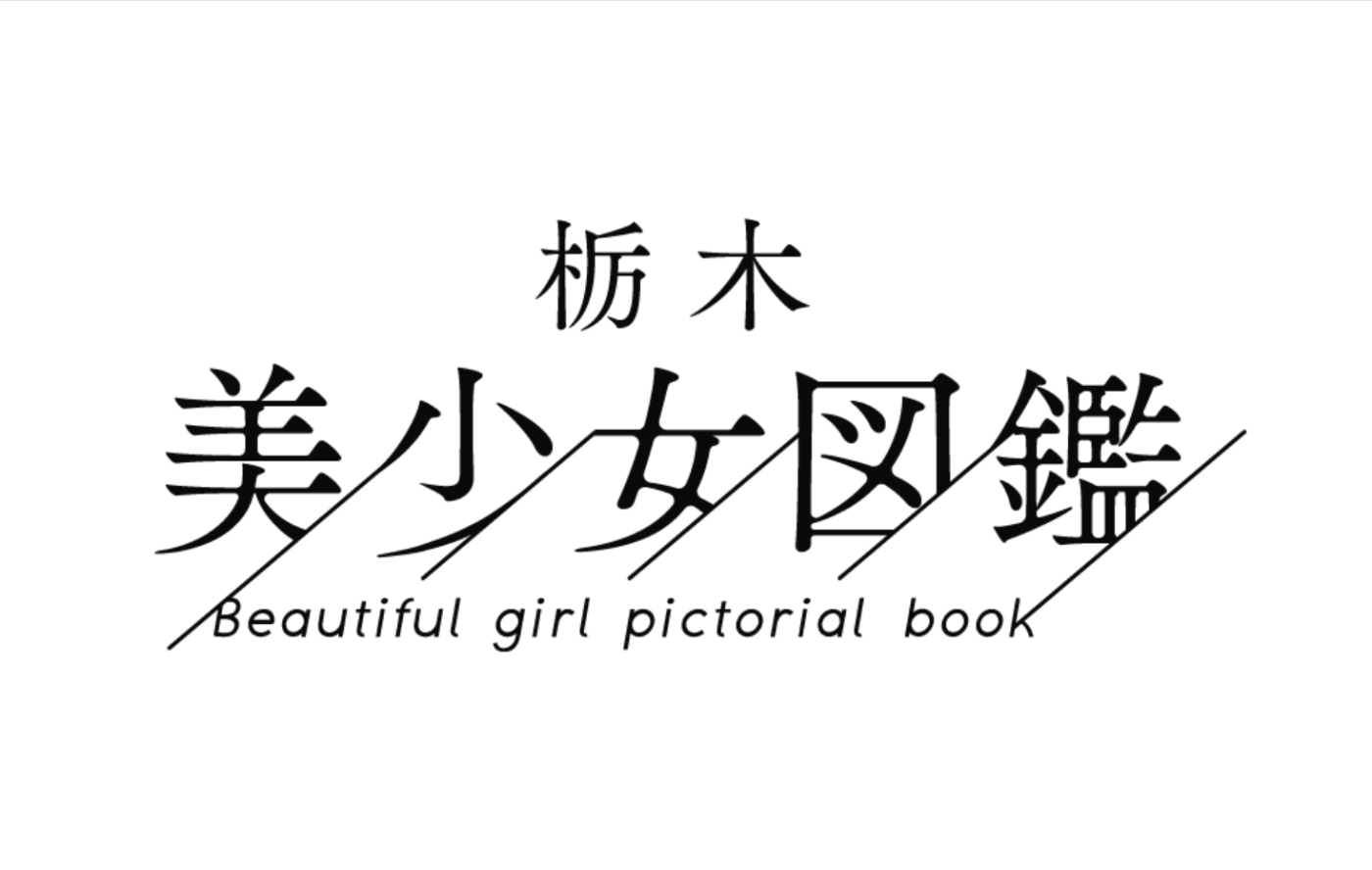 栃木美少女図鑑
