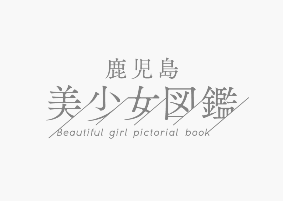 鹿児島美少女図鑑