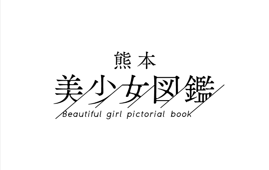 熊本美少女図鑑