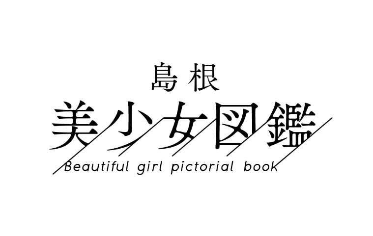 島根美少女図鑑