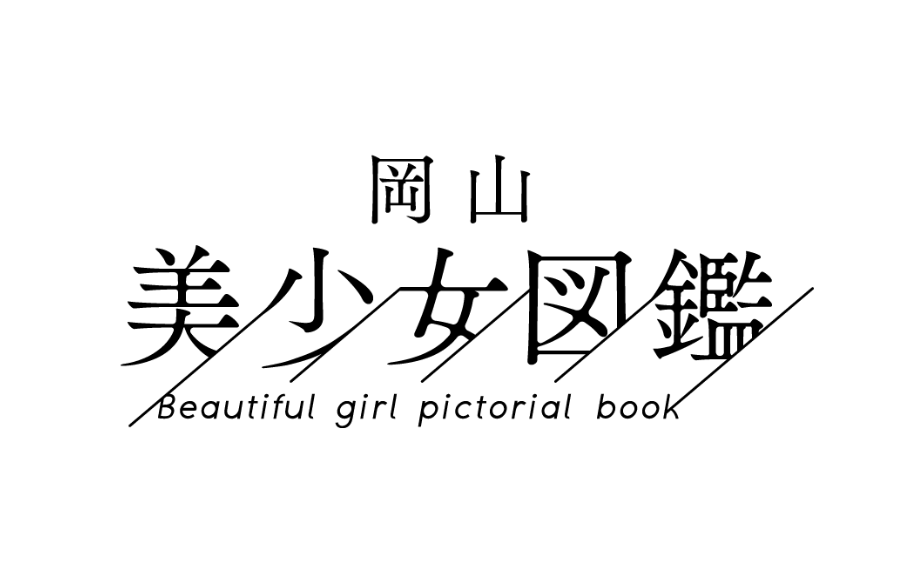 岡山美少女図鑑