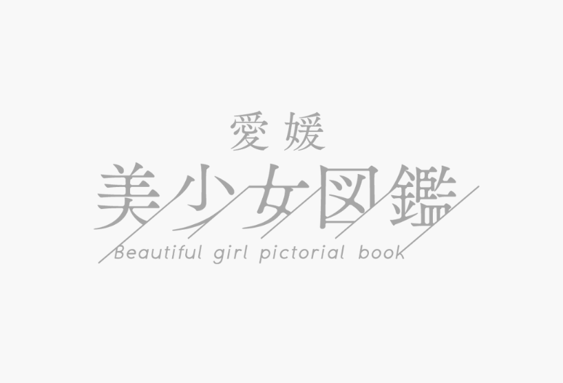 愛媛美少女図鑑