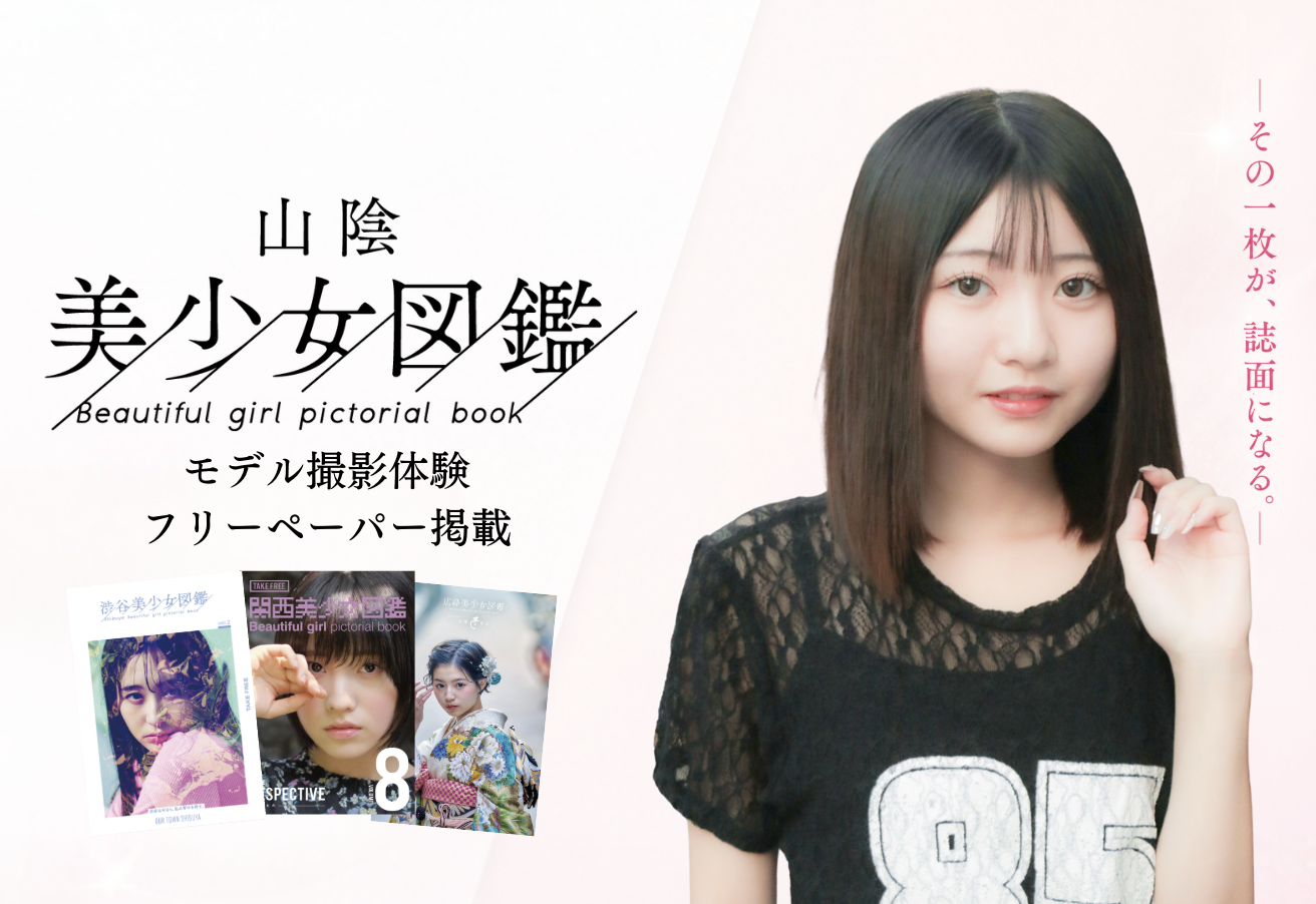 山陰美少女図鑑 企画始動
