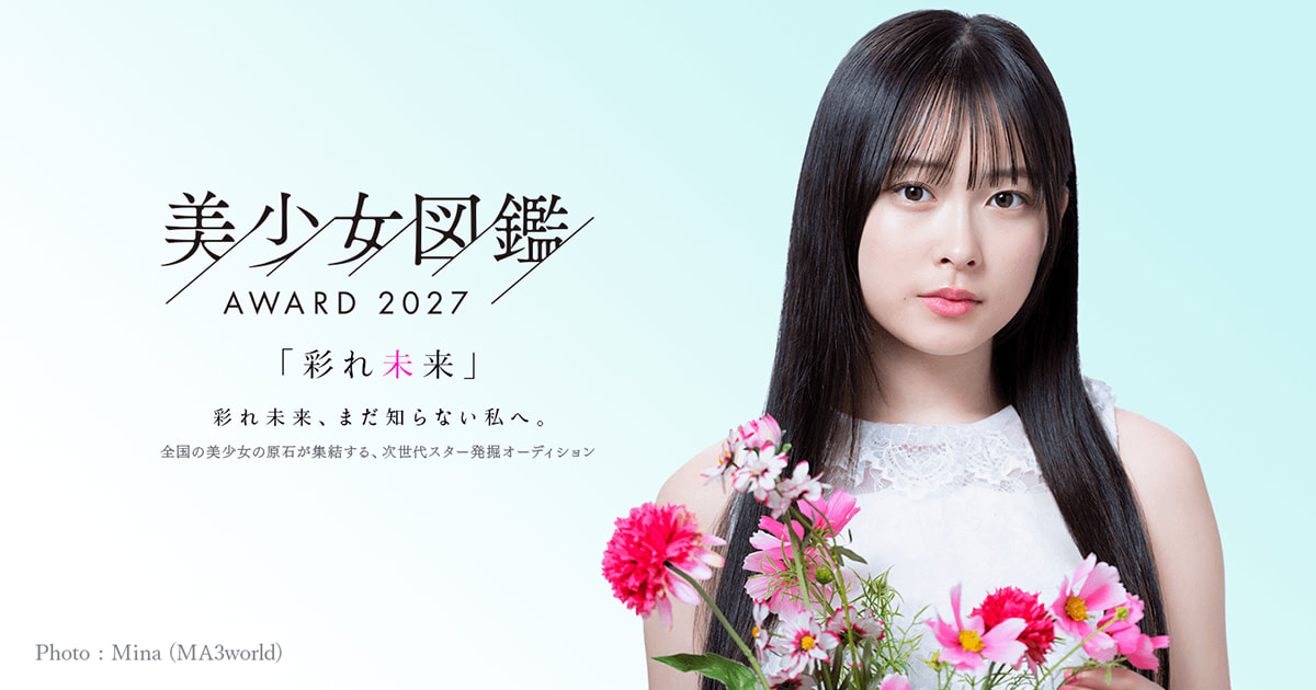 美少女図鑑AWARD