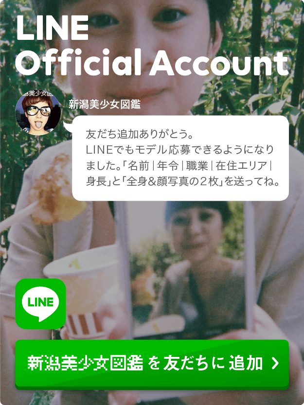 新潟美少女図鑑LINE