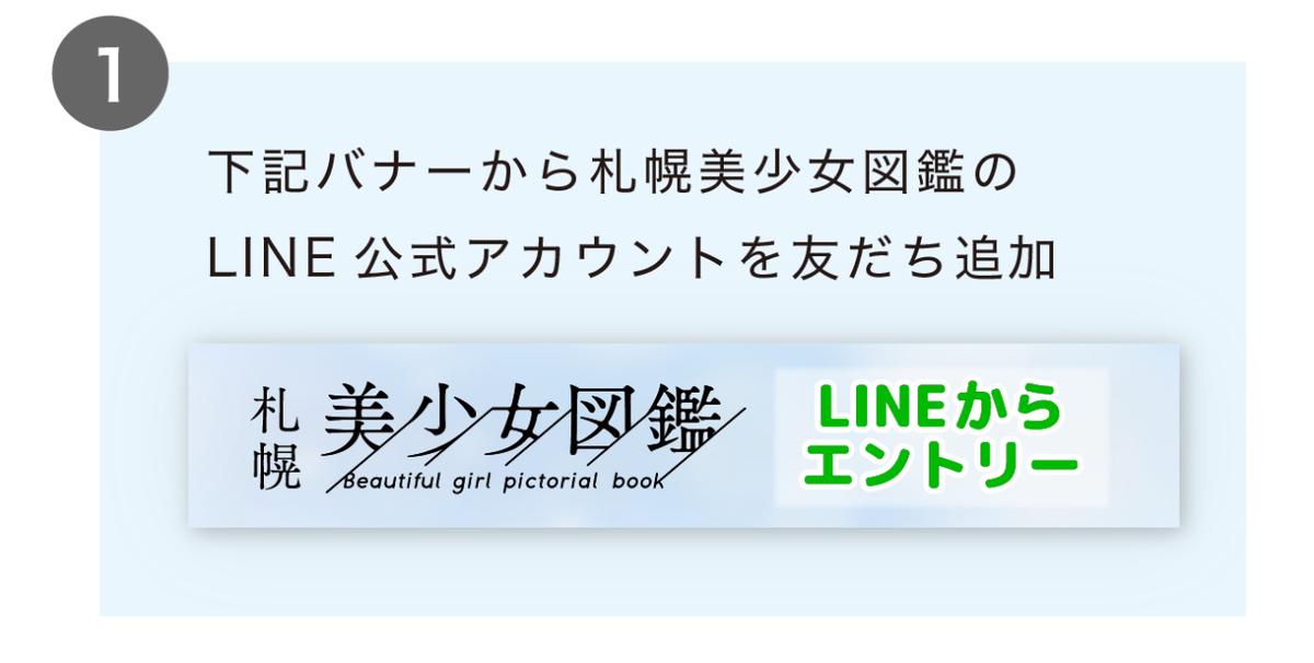 LINEから応募