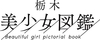 栃木美少女図鑑