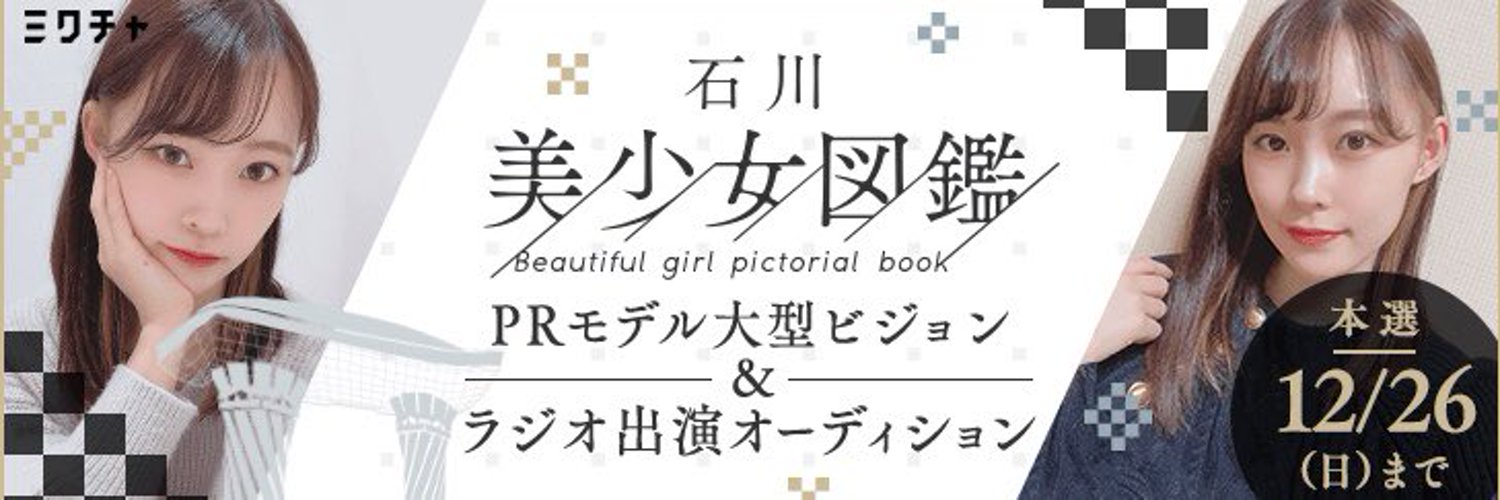 石川美少女図鑑PRモデル大型ビジョン＆ラジオ出演オーディション開催