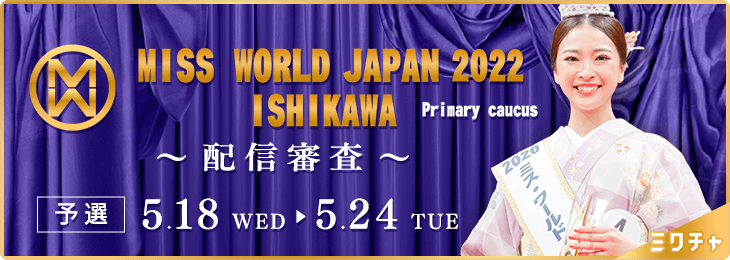 ミクチャ×「Miss World JAPAN 2022 ISHIKAWA」