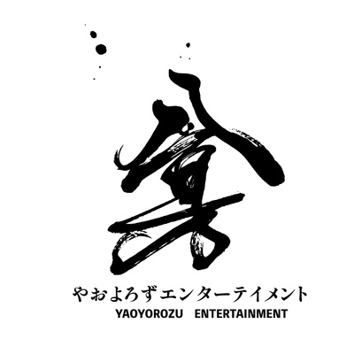 やおよろずエンターテイメント株式会社